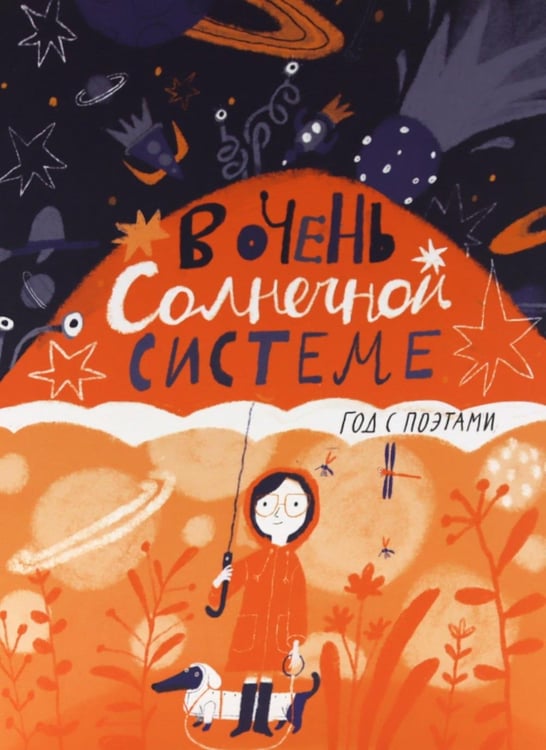 Обложка книги «В очень Солнечной системе. Год с поэтами» — None, ISBN 9785001678045
