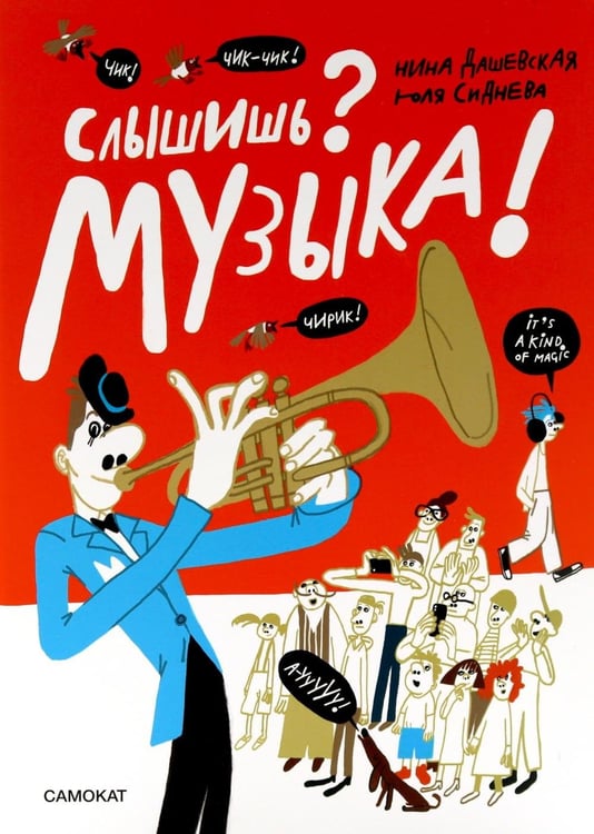 Дополнительное изображение книги «Слышишь? Музыка!»