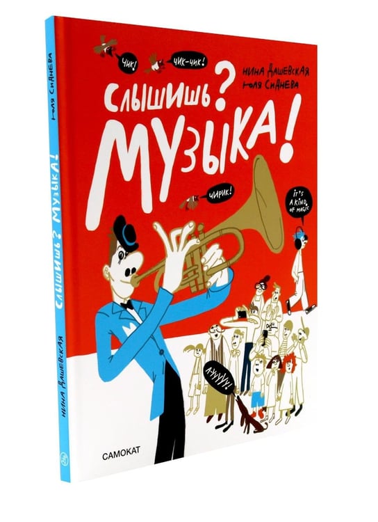 Дополнительное изображение книги «Слышишь? Музыка!»