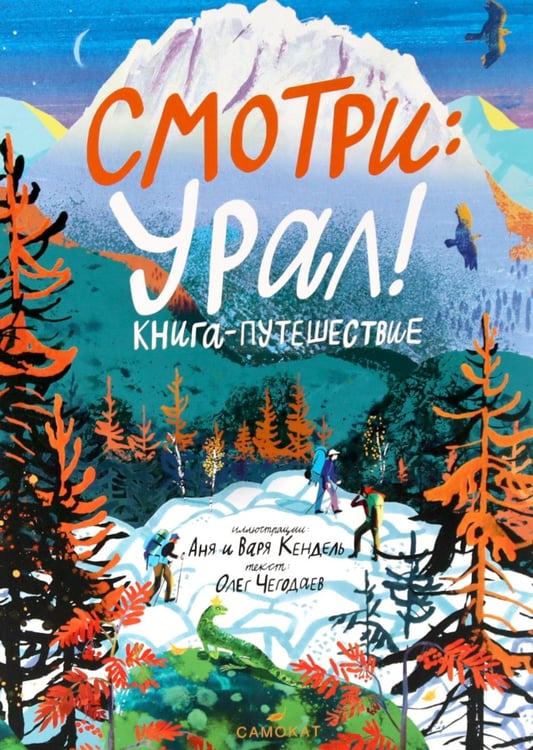Дополнительное изображение книги «Смотри: Урал! Книга-путешествие»