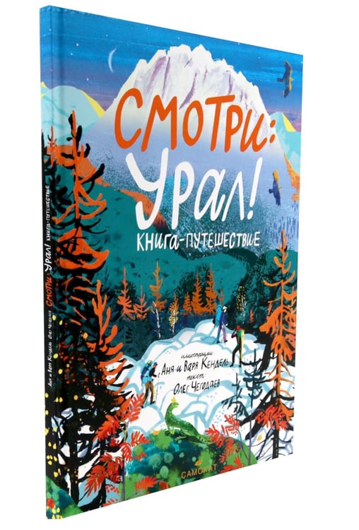 Дополнительное изображение книги «Смотри: Урал! Книга-путешествие»
