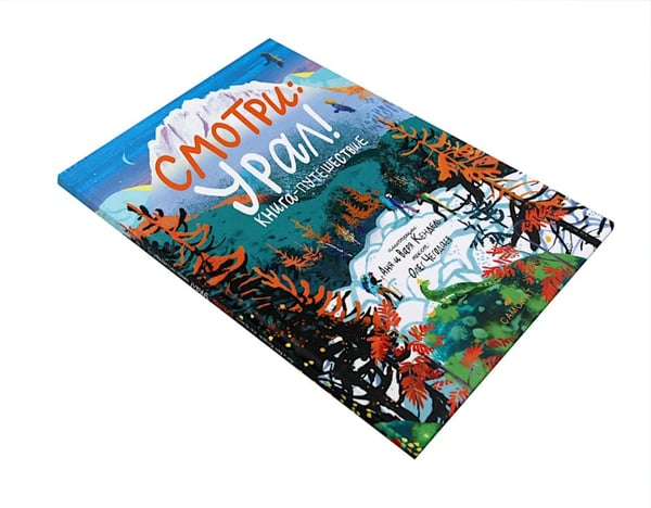 Дополнительное изображение книги «Смотри: Урал! Книга-путешествие»