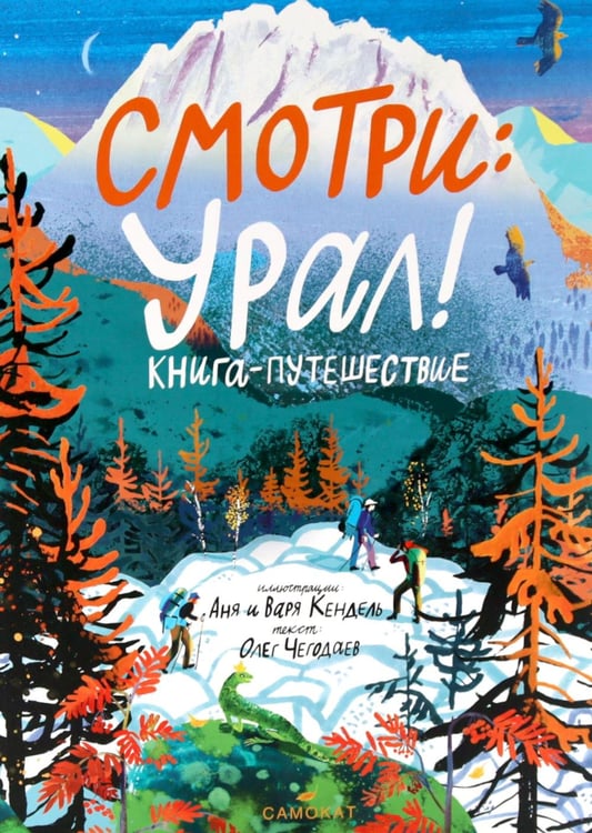 Обложка книги «Смотри: Урал! Книга-путешествие» — Чегодаев Олег, ISBN 9785001677734