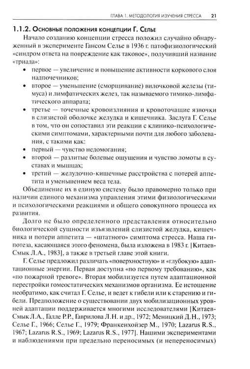 Дополнительное изображение книги «Стресс. Эмоции и соматика. 2-е изд., испр. и доп»