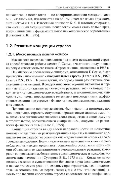 Дополнительное изображение книги «Стресс. Эмоции и соматика. 2-е изд., испр. и доп»