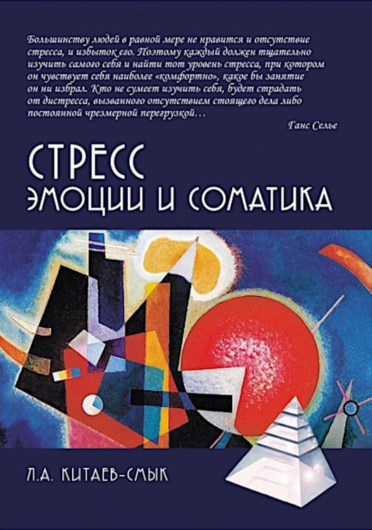 Обложка книги «Стресс. Эмоции и соматика. 2-е изд., испр. и доп» — Китаев-Смык Леонид Александрович, ISBN 9785829145019