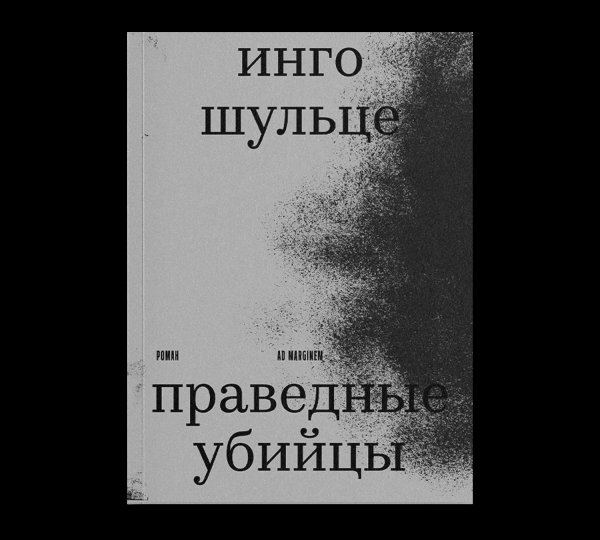 Обложка книги «Праведные убийцы» — Шульце И., ISBN 9785908038485