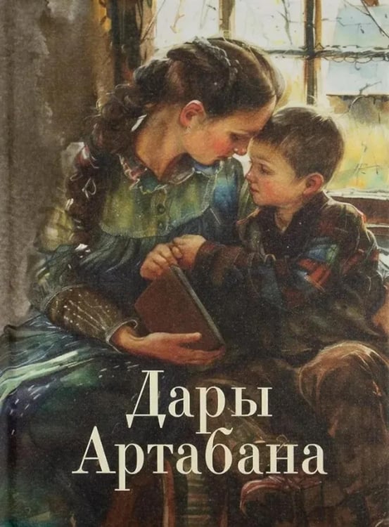 Дополнительное изображение книги «Дары Артабана»