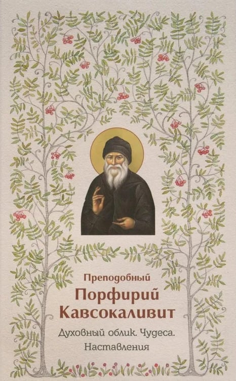 Дополнительное изображение книги «Духовный облик. Чудеса. Наставления»