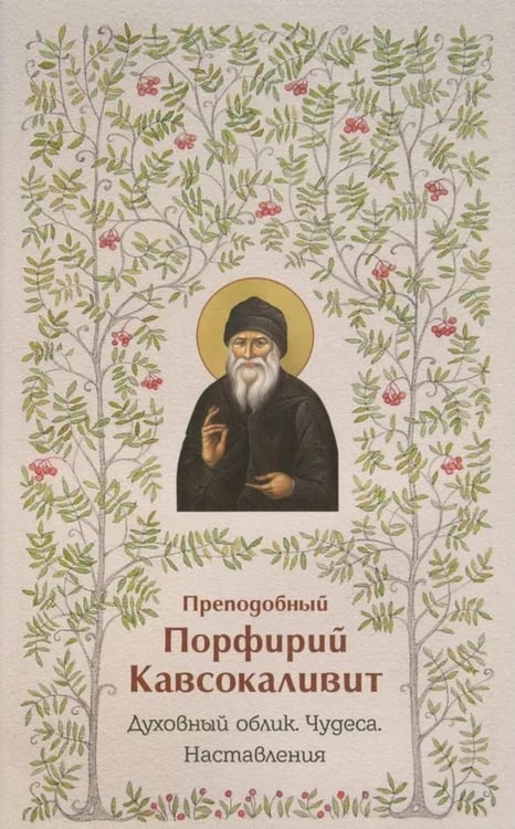 Обложка книги «Духовный облик. Чудеса. Наставления» — Кавсокаливит Порфирий  Преподобный, ISBN 9785605188285