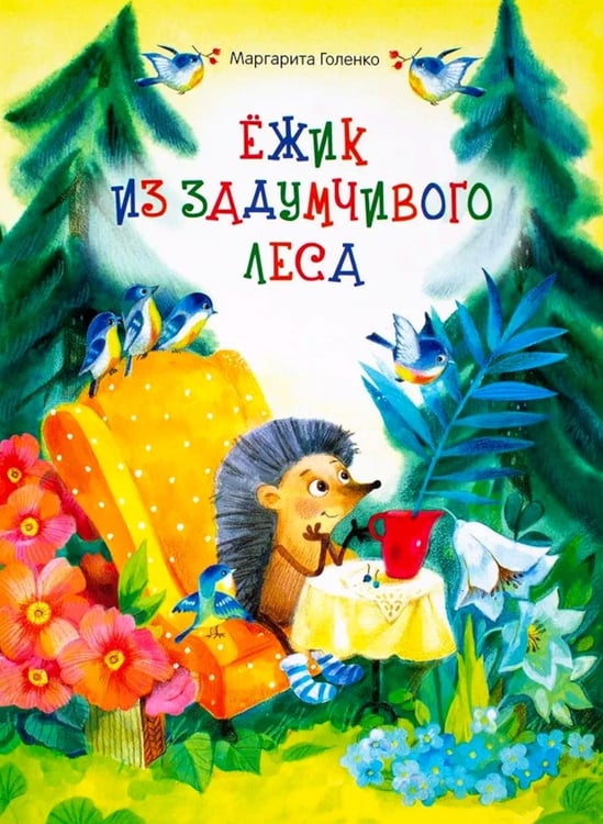 Дополнительное изображение книги «Ежик из задумчивого леса»