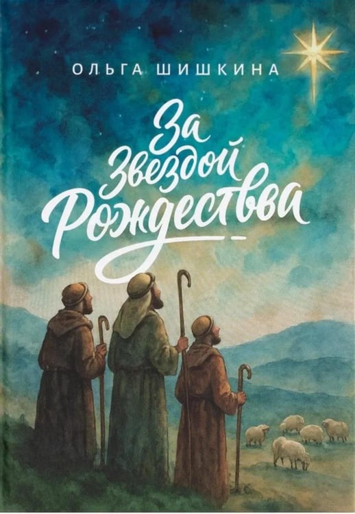 Обложка книги «За звездой Рождества» — Шишкина Ольга, ISBN 9785996810185