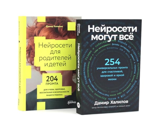 Дополнительное изображение книги «Нейросети могут все; Нейросети для родителей и детей (комплект из 2-х книг)»
