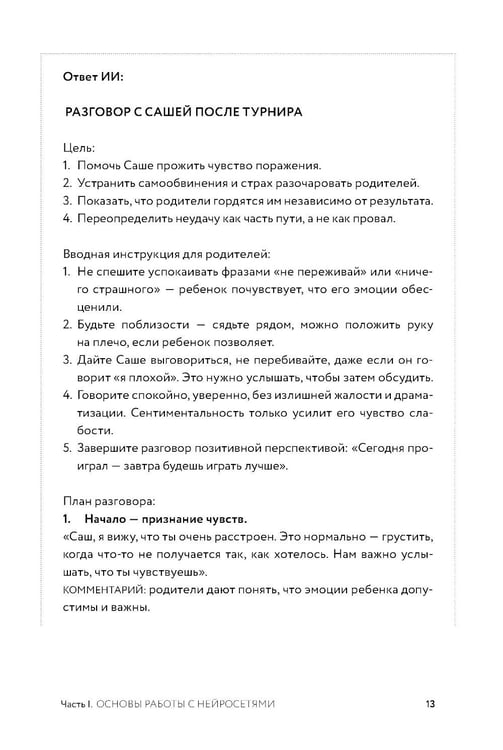 Дополнительное изображение книги «Нейросети могут все; Нейросети для родителей и детей (комплект из 2-х книг)»