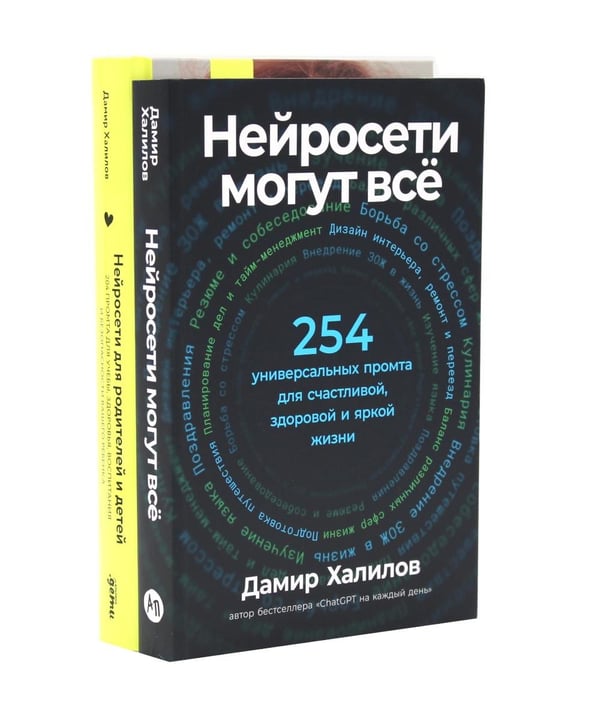 Дополнительное изображение книги «Нейросети могут все; Нейросети для родителей и детей (комплект из 2-х книг)»