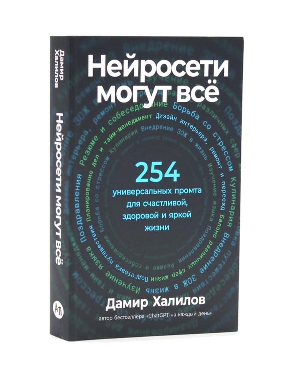 Дополнительное изображение книги «Нейросети могут все; Нейросети для родителей и детей (комплект из 2-х книг)»