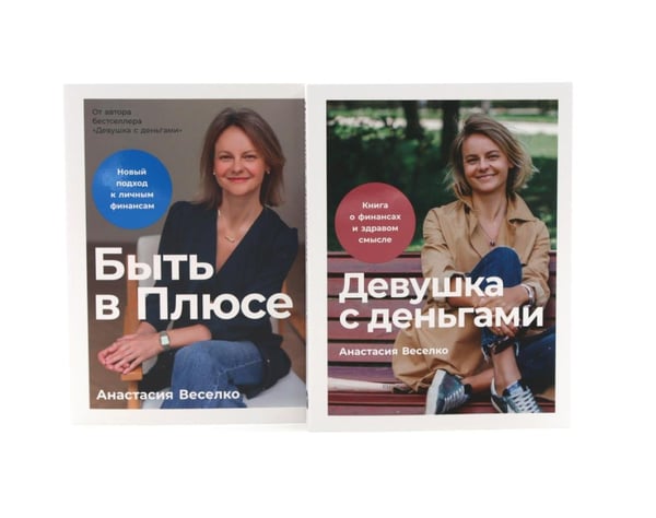 Дополнительное изображение книги «Девушка с деньгами; Быть в Плюсе: Новый подход к личным финансам (комплект из 2-х книг)»
