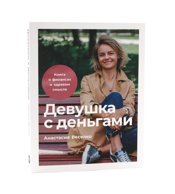 Дополнительное изображение книги «Девушка с деньгами; Быть в Плюсе: Новый подход к личным финансам (комплект из 2-х книг)»