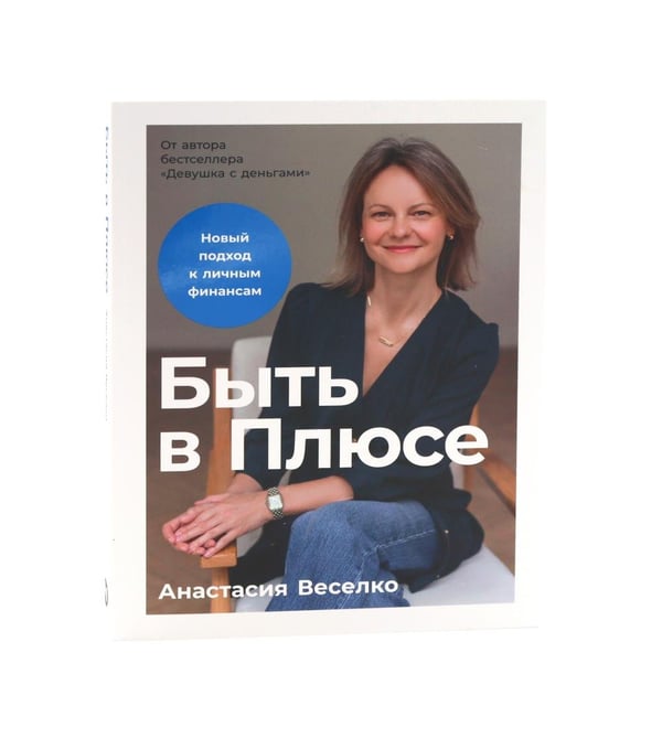 Дополнительное изображение книги «Девушка с деньгами; Быть в Плюсе: Новый подход к личным финансам (комплект из 2-х книг)»