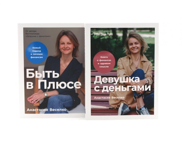 Обложка книги «Девушка с деньгами; Быть в Плюсе: Новый подход к личным финансам (комплект из 2-х книг)» — Веселко Анастасия, ISBN 9785885386326