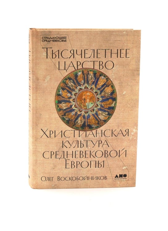 Дополнительное изображение книги «Тысячелетнее царство; Путеводитель по Средневековью (комплект из 2-х книг)»