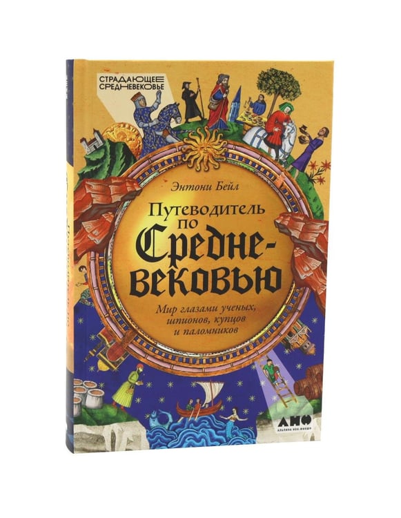 Дополнительное изображение книги «Тысячелетнее царство; Путеводитель по Средневековью (комплект из 2-х книг)»