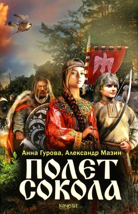 Дополнительное изображение книги «Полет сокола: роман»