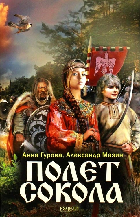 Обложка книги «Полет сокола: роман» — Мазин Александр Владимирович;Гурова Анна Евгеньевна, ISBN 9785907076051