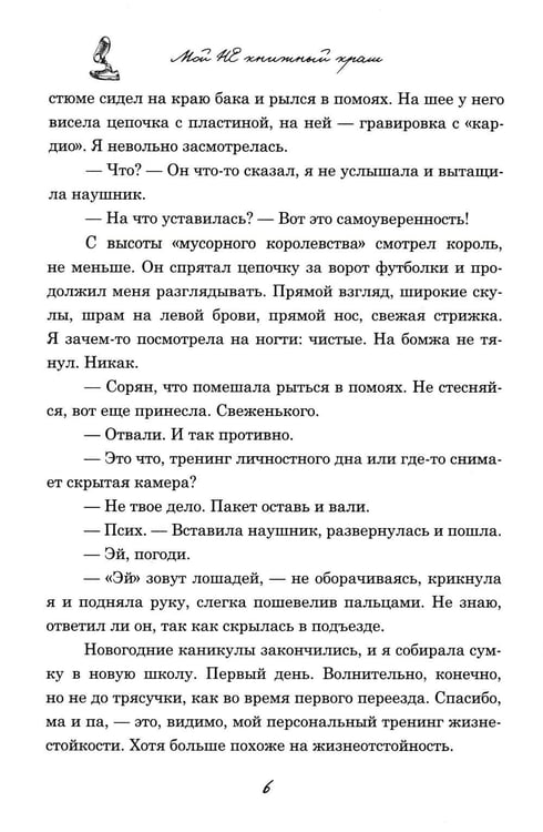 Дополнительное изображение книги «Мой НЕ книжный краш»