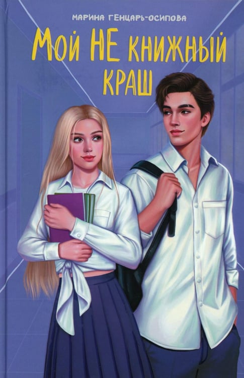Обложка книги «Мой НЕ книжный краш» — Генцарь-Осипова Марина, ISBN 9785222462348