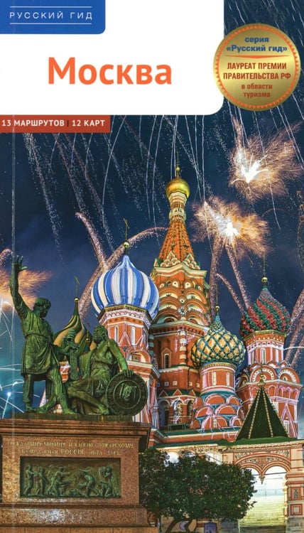 Обложка книги «Москва. Путеводитель» — Фатиева Ирина, ISBN 9785941619405