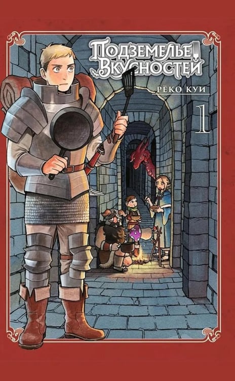 Дополнительное изображение книги «Подземелье вкусностей. Т. 1: манга»