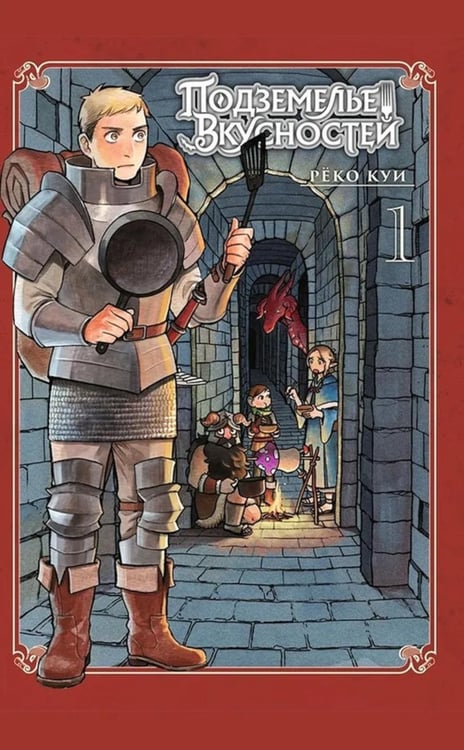 Обложка книги «Подземелье вкусностей. Т. 1: манга» — Куи Реко, ISBN 9785919965367