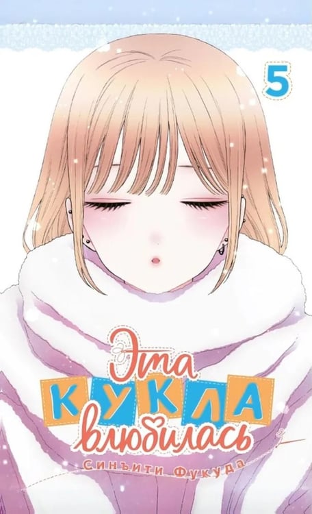 Дополнительное изображение книги «Эта кукла влюбилась. Т. 5: манга»