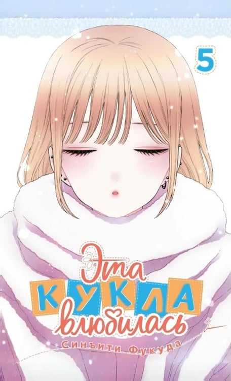 Обложка книги «Эта кукла влюбилась. Т. 5: манга» — Фукуда Синъити, ISBN 9785919965589