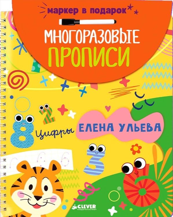 Дополнительное изображение книги «Многоразовые прописи. Цифры (+маркер)»