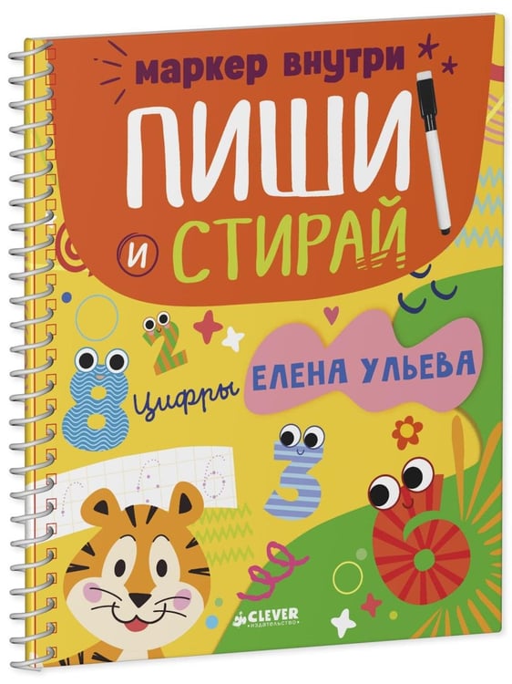 Дополнительное изображение книги «Многоразовые прописи. Цифры (+маркер)»