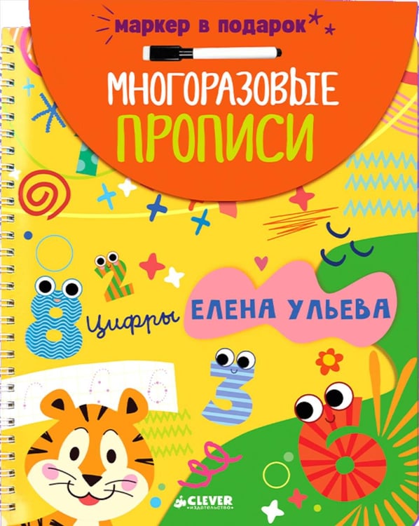 Обложка книги «Многоразовые прописи. Цифры (+маркер)» — Ульева Елена Александровна, ISBN 9785002524334