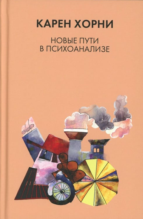 Дополнительное изображение книги «Новые пути в психоанализе»