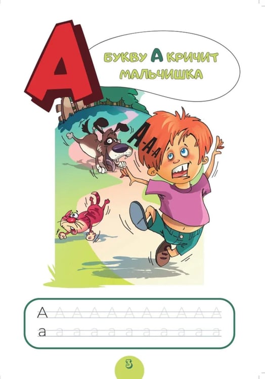 Дополнительное изображение книги «Алфавит. Для малышей от двух до шести»