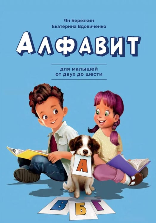 Обложка книги «Алфавит. Для малышей от двух до шести» — Березкин Ян Михайлович, ISBN 9785907875272