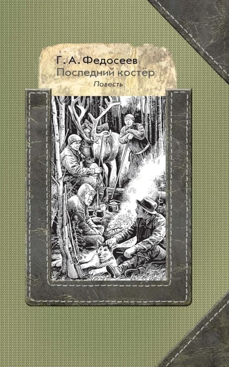 Дополнительное изображение книги «Последний костер: повесть»