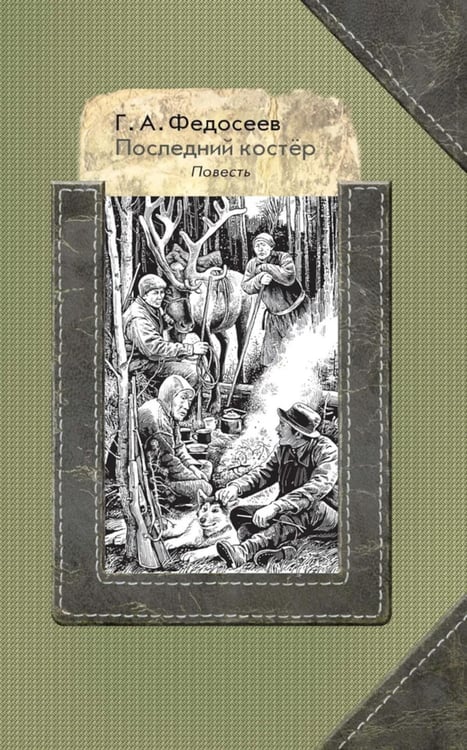 Обложка книги «Последний костер: повесть» — Федосеев Григорий Анисимович, ISBN 9785907875296