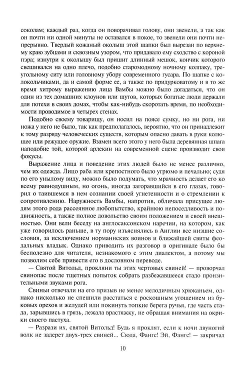 Дополнительное изображение книги «Айвенго: роман»