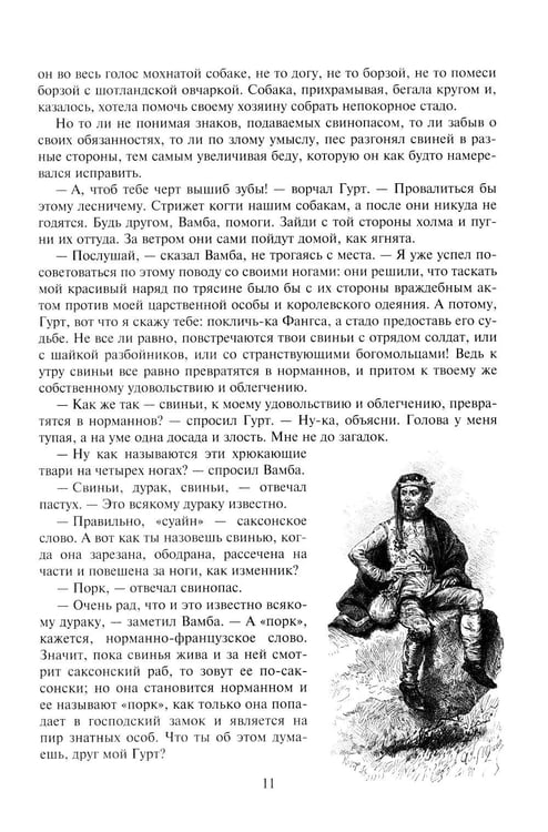 Дополнительное изображение книги «Айвенго: роман»