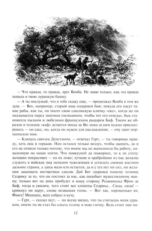 Дополнительное изображение книги «Айвенго: роман»
