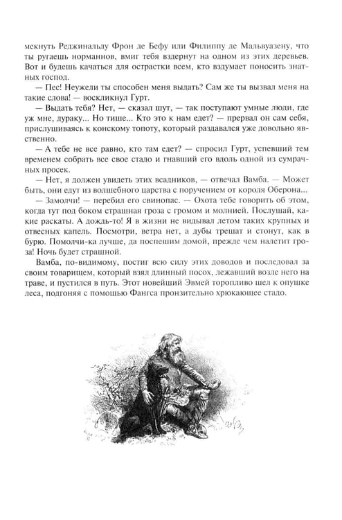 Дополнительное изображение книги «Айвенго: роман»