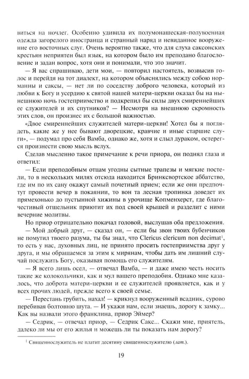 Дополнительное изображение книги «Айвенго: роман»