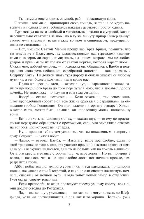 Дополнительное изображение книги «Айвенго: роман»