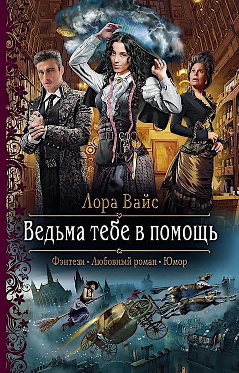 Дополнительное изображение книги «Ведьма тебе в помощь: роман»